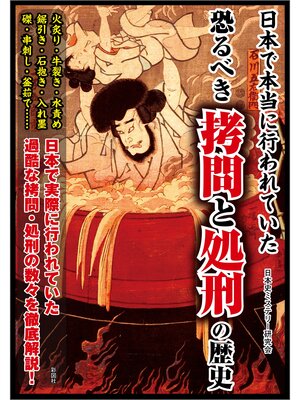 cover image of 日本で本当に行われていた　恐るべき拷問と処刑の歴史